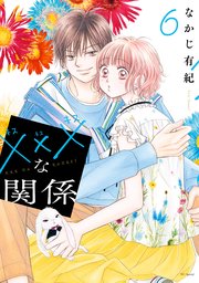 xxxな関係【電子限定おまけ付き】 6巻