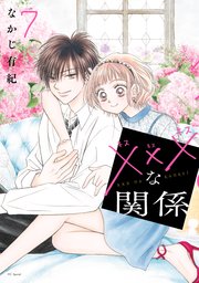 xxxな関係【電子限定おまけ付き】 7巻