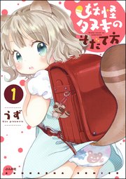 妖怪タヌキのそだて方（分冊版）