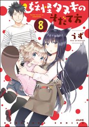 妖怪タヌキのそだて方（分冊版） 【第8話】