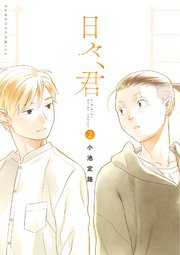 日々、君 (2)【電子限定特典付き】