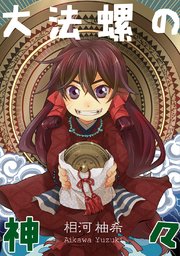 大法螺の神々