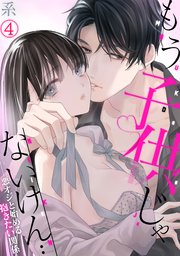 もう子供じゃないけん…悪オジと始める抱きたい関係 4巻