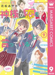 神様が恋をしろと言っている！ 9