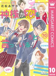 神様が恋をしろと言っている！ 10