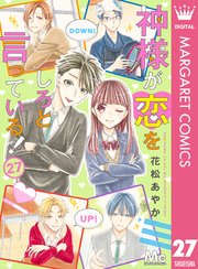 神様が恋をしろと言っている！ 27