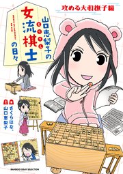 山口恵梨子（えりりん）の女流棋士の日々　攻める大和撫子編