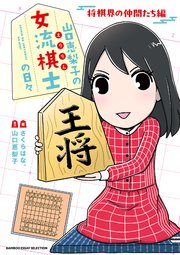 山口恵梨子（えりりん）の女流棋士の日々　将棋界の仲間たち編