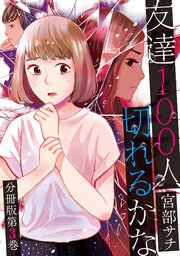 友達100人切れるかな 分冊版第3巻