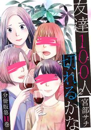 友達100人切れるかな 分冊版第11巻