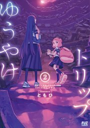 ゆうやけトリップ 2巻