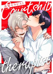 求愛セラピスト－Bonus track－