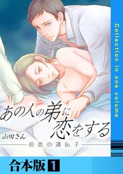 あの人の弟に恋をする ～初恋の遺伝子～