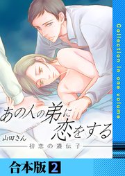 あの人の弟に恋をする ～初恋の遺伝子～【合本版】 2巻