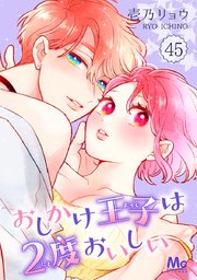 おしかけ王子は2度おいしい 45