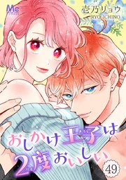 おしかけ王子は2度おいしい 49