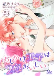 おしかけ王子は2度おいしい 53