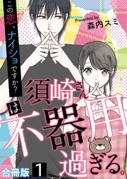 須崎さんは不器用過ぎる。～この恋、ナイショですか?【合冊版】