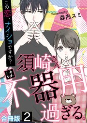 須崎さんは不器用過ぎる。～この恋、ナイショですか？【合冊版】 2巻