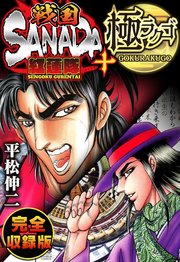 戦国SANADA紅蓮隊＋極ラクゴ 完全収録版
