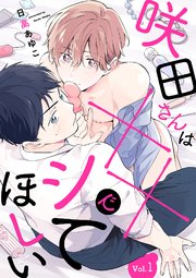 咲田さんは××でシてほしい