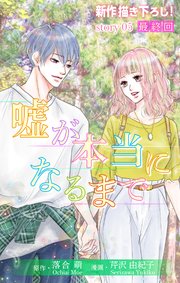 Love Silky 嘘が本当になるまで story05