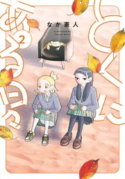 とくにある日々（2）