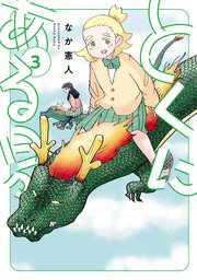 とくにある日々(3)
