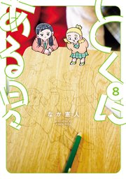 とくにある日々(8)