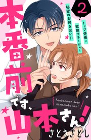 本番前です、山本さん！ ［comic tint］ 分冊版（2）