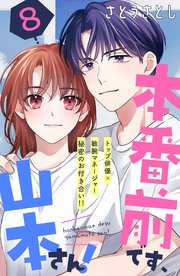 本番前です、山本さん！ ［comic tint］ 分冊版（8）