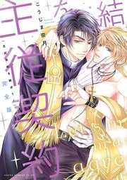 完全版 主従契約を結ぼう！