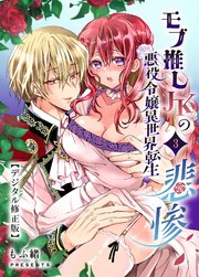モブ推しJKの悪役令嬢異世界転生 ～悲惨～【デジタル修正版】3