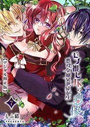 モブ推しJKの悪役令嬢異世界転生 ～悲惨～【デジタル修正版】7
