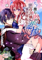 モブ推しJKの悪役令嬢異世界転生～悲惨～【デジタル修正版】14