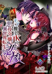 モブ推しJKの悪役令嬢異世界転生～悲惨～【デジタル修正版】15