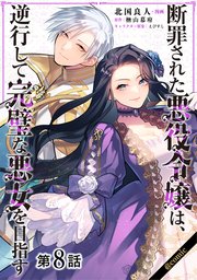 【単話版】断罪された悪役令嬢は、逆行して完璧な悪女を目指す@COMIC 第8話