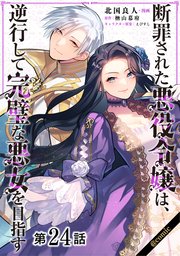 【単話版】断罪された悪役令嬢は、逆行して完璧な悪女を目指す@COMIC 第24話