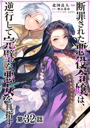 【単話版】断罪された悪役令嬢は、逆行して完璧な悪女を目指す@COMIC 第32話