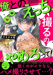 俺とのえっち、撮るのやめろって！