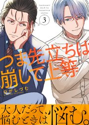 つま先立ちは崩して上等（3）