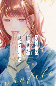 きみの横顔を見ていた（3）