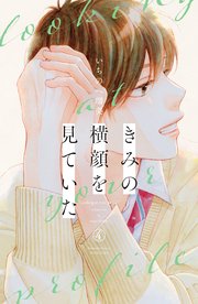 きみの横顔を見ていた（4）
