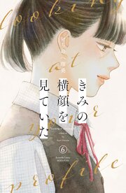 きみの横顔を見ていた（６）