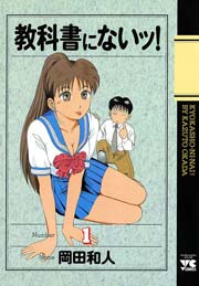 教科書にないッ！