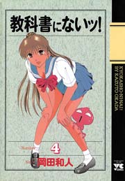 教科書にないッ！ 4