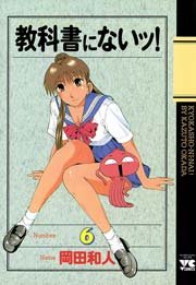 教科書にないッ！ 6