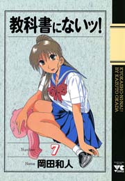 教科書にないッ！ 7