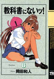 教科書にないッ！ 8