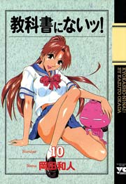 教科書にないッ！ 10